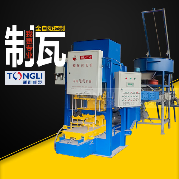 水泥彩瓦機(jī)質(zhì)量，設(shè)備直銷