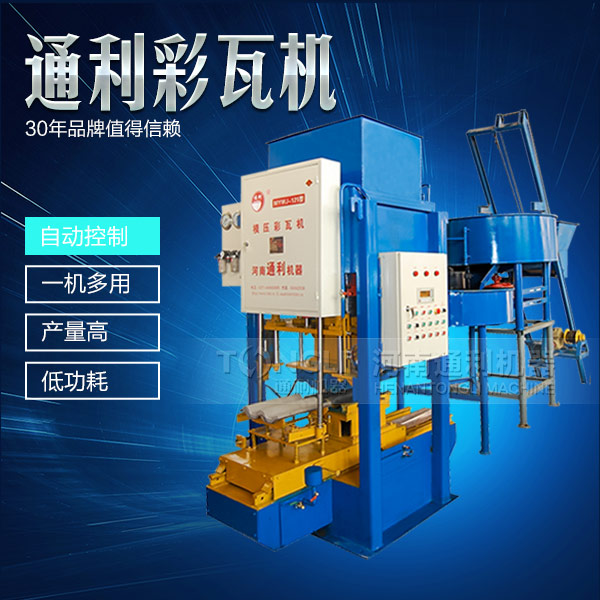 模壓彩瓦機機械，智能操作